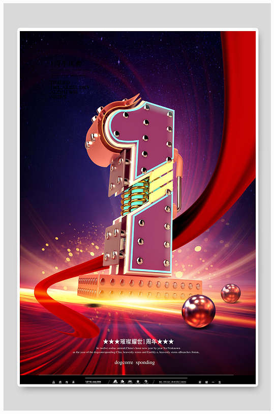 店铺一周年庆商务海报