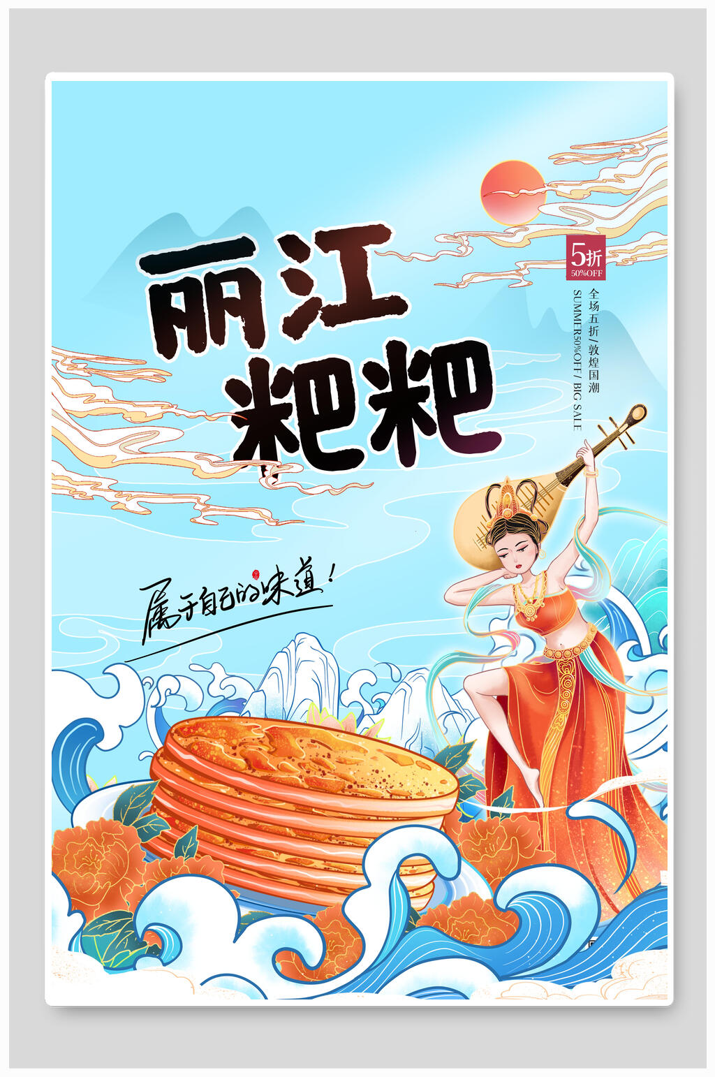 丽江粑粑地方美食海报素材