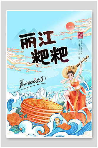 丽江粑粑地方美食海报