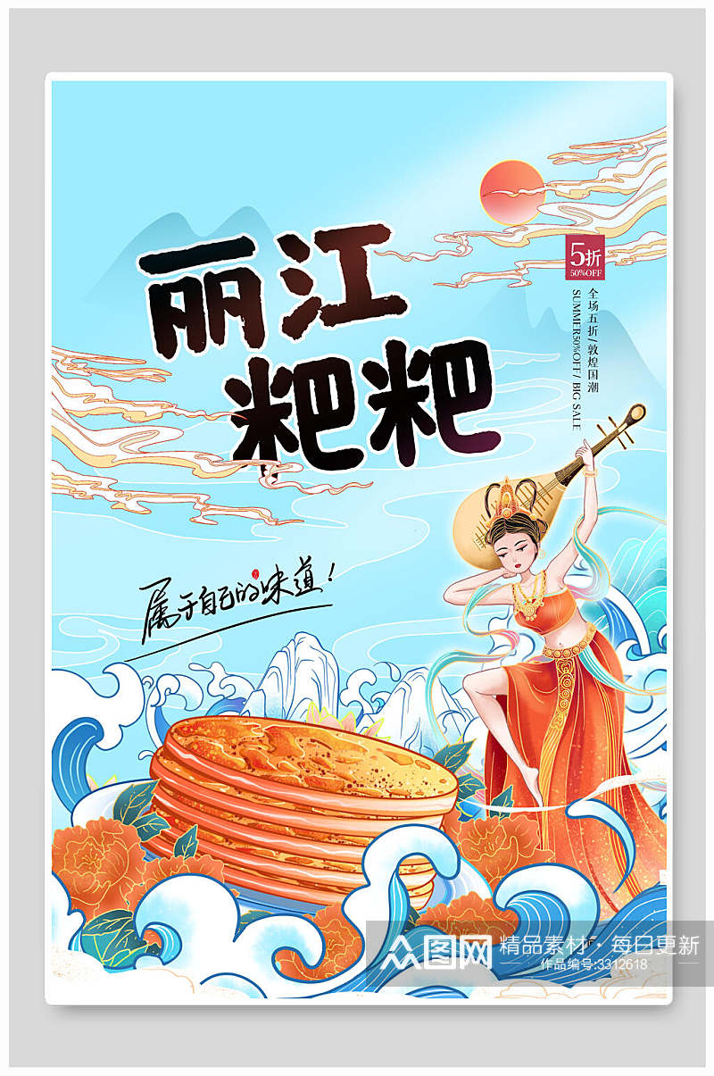 丽江粑粑地方美食海报素材