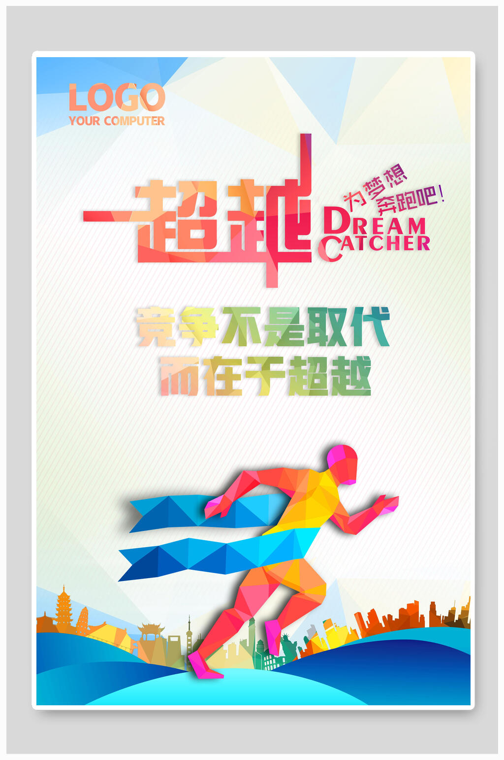 炫彩时尚超越梦想企业励志文化海报素材