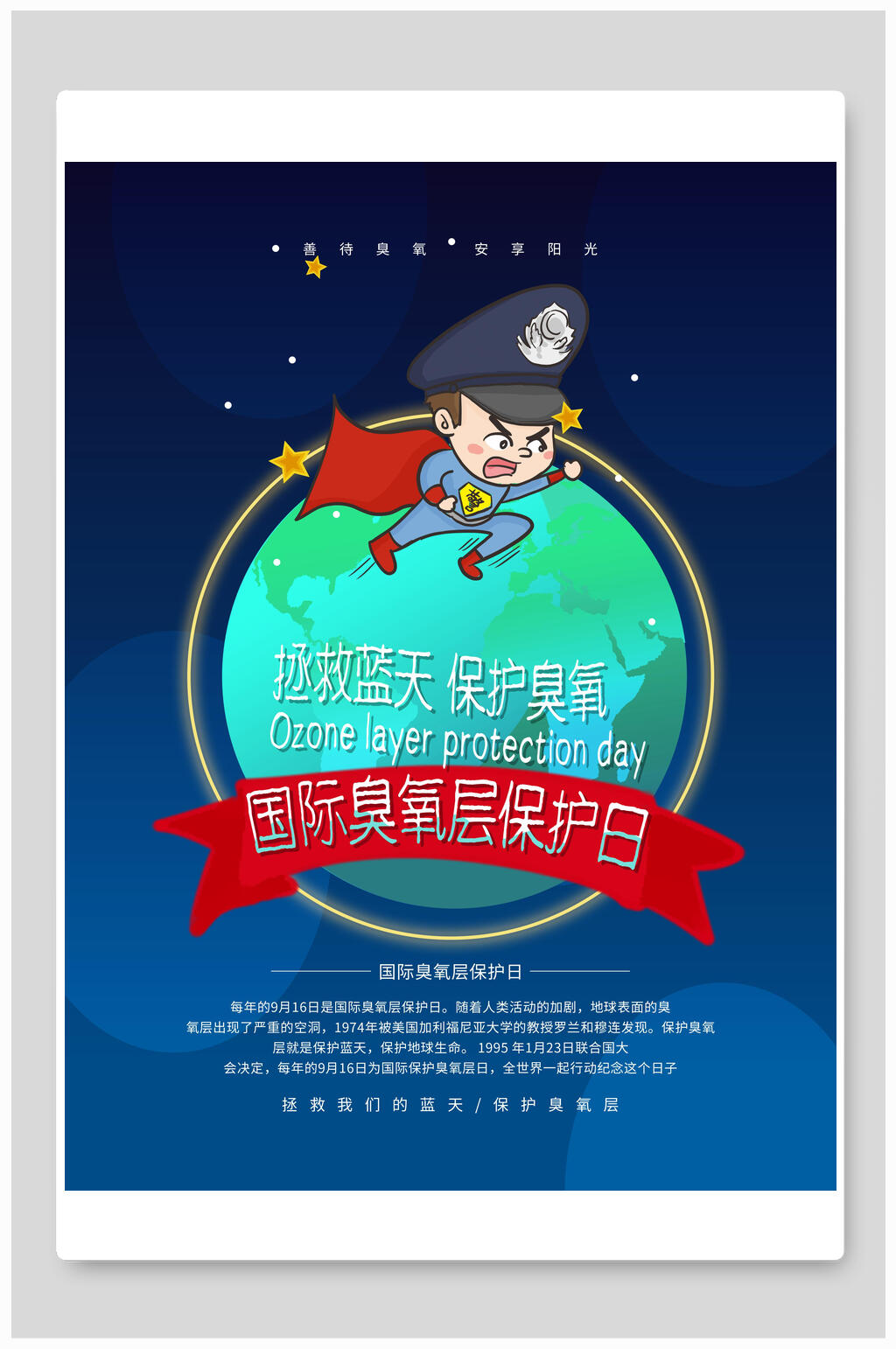 蓝色国际臭氧层海报素材
