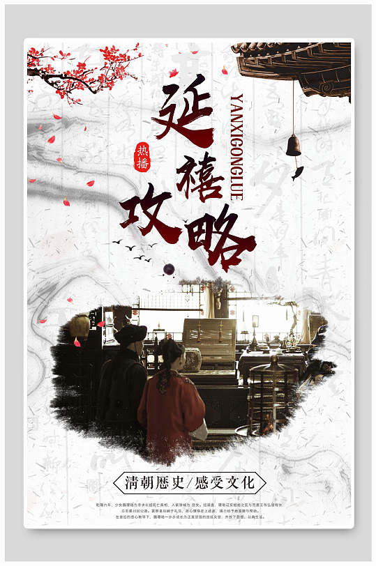 延禧攻略感受文化主题海报