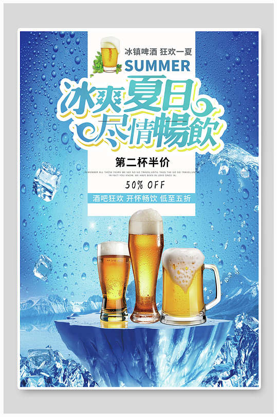 啤酒冰爽夏日宣传海报