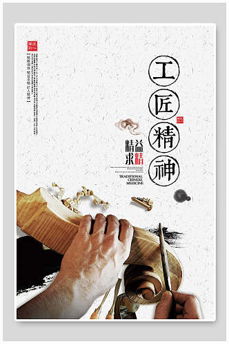 白色中式工匠精神企业励志文化海报