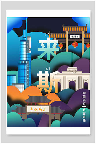中国南京城市标志城市国潮插画
