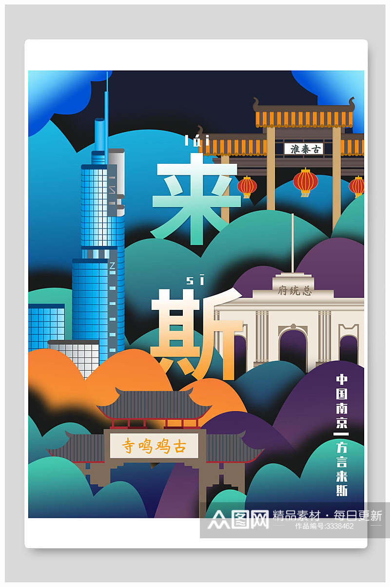 中国南京城市标志城市国潮插画素材