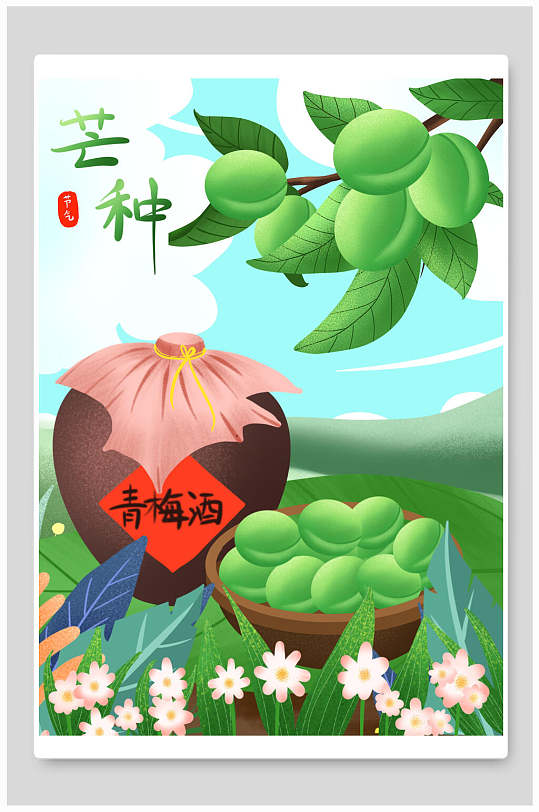 二十四节气芒种青梅酒插画
