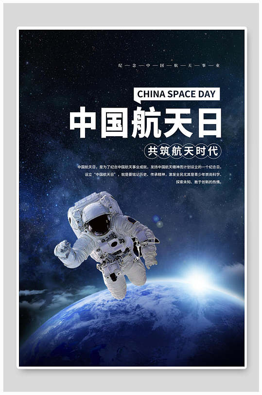 中国航天日太空宇航员宣传海报