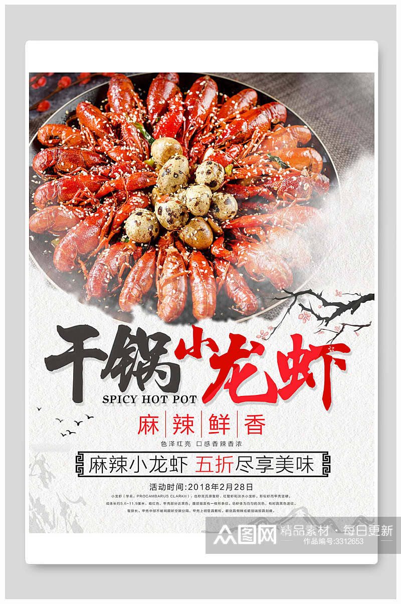 干锅小龙虾海鲜美食海报素材