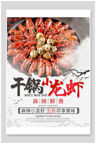 干锅小龙虾海鲜美食海报