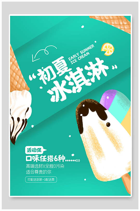 绿色清新时尚冰淇淋甜品海报