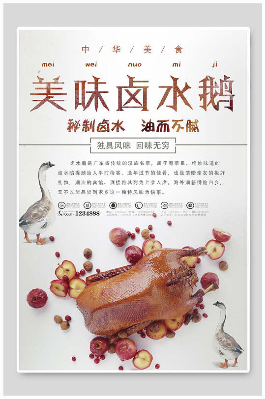 肥嫩营养美味秘制卤水卤水鹅海报