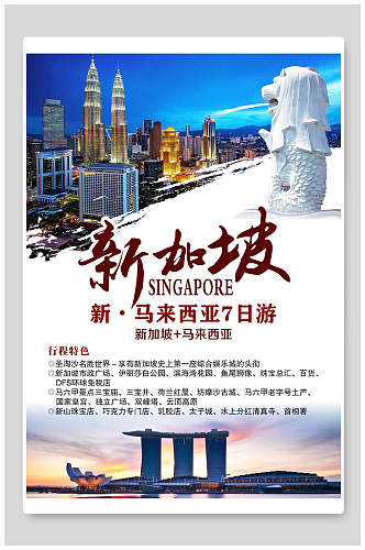 旅游马来西亚新加坡海报