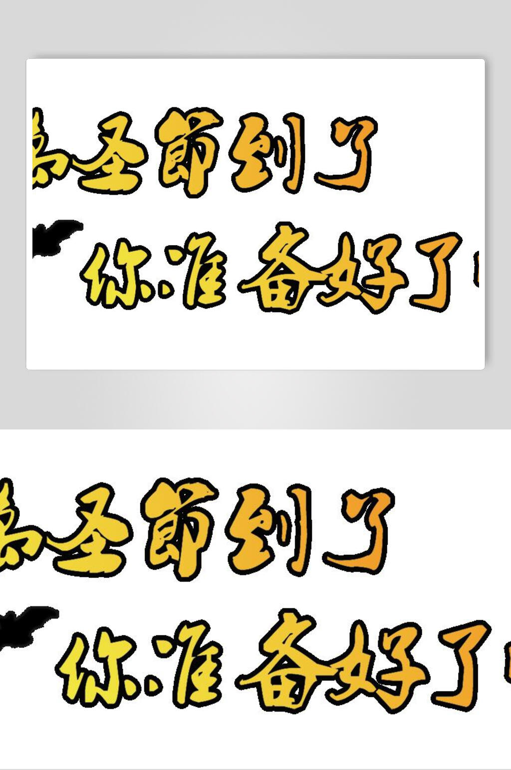 创意你准备好了吗万圣节艺术字元素素材