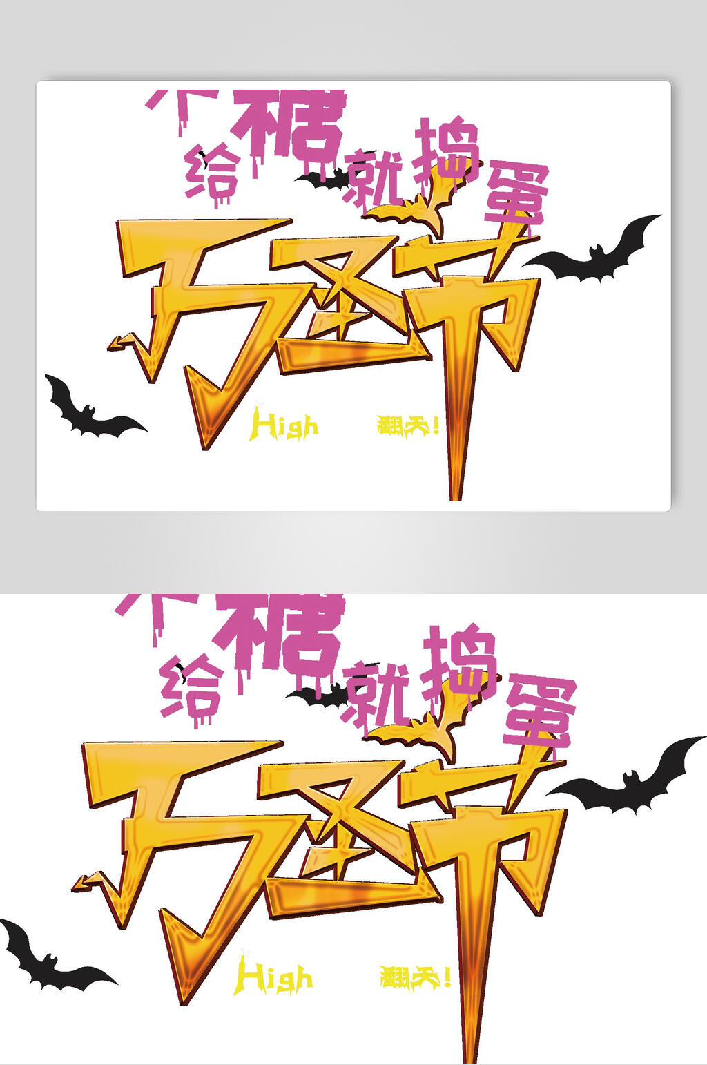 简约创意不给糖就捣蛋万圣节艺术字元素素材