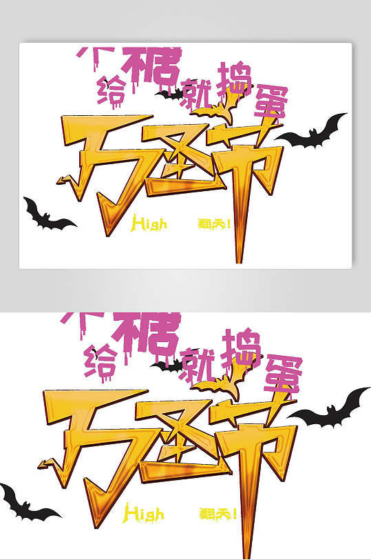 简约创意不给糖就捣蛋万圣节艺术字元素-众图网