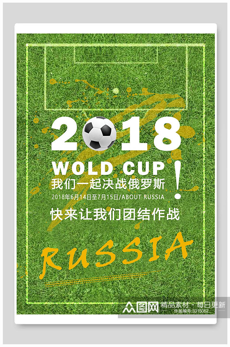 绿色时尚世界杯足球比赛海报素材