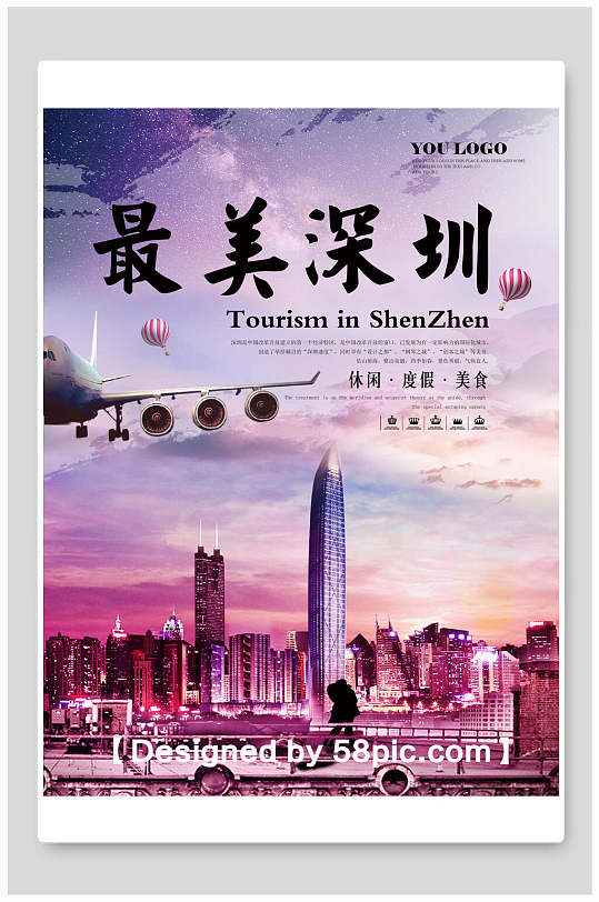 最美深圳广东旅游海报