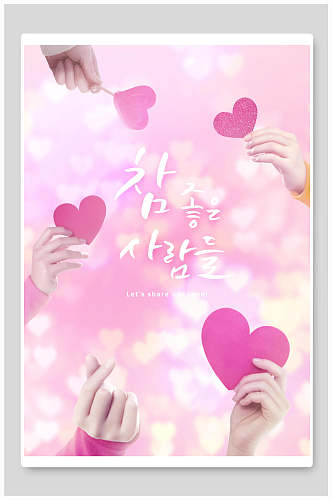 粉色可爱韩语创意桃心海报