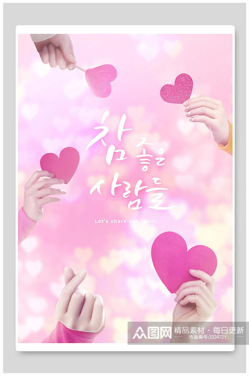 粉色可爱韩语创意桃心海报素材