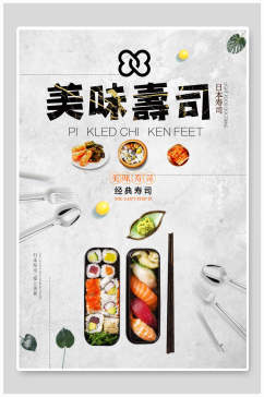 美味美食和风日式寿司海报