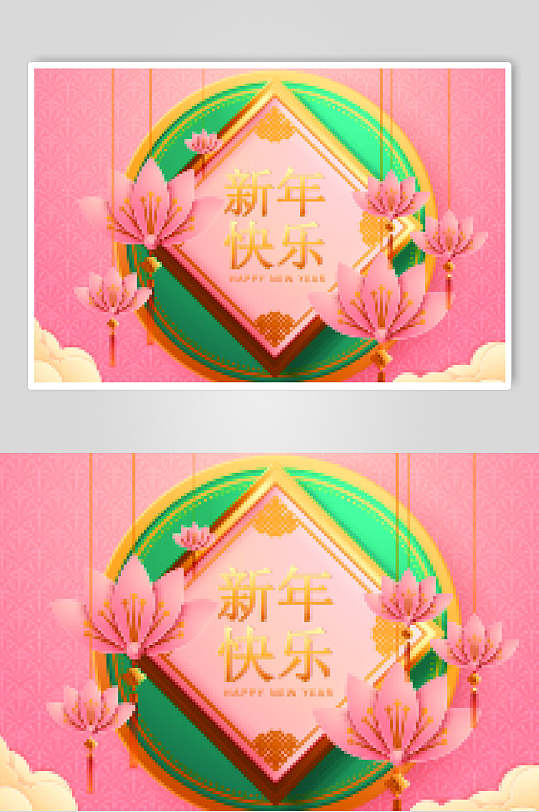 粉色创意新年快乐春节新年矢量素材