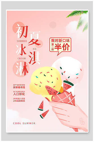 粉色时尚卡通插画冰淇淋甜品海报