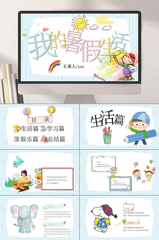 卡通简约我的暑假生活快乐暑假ppt