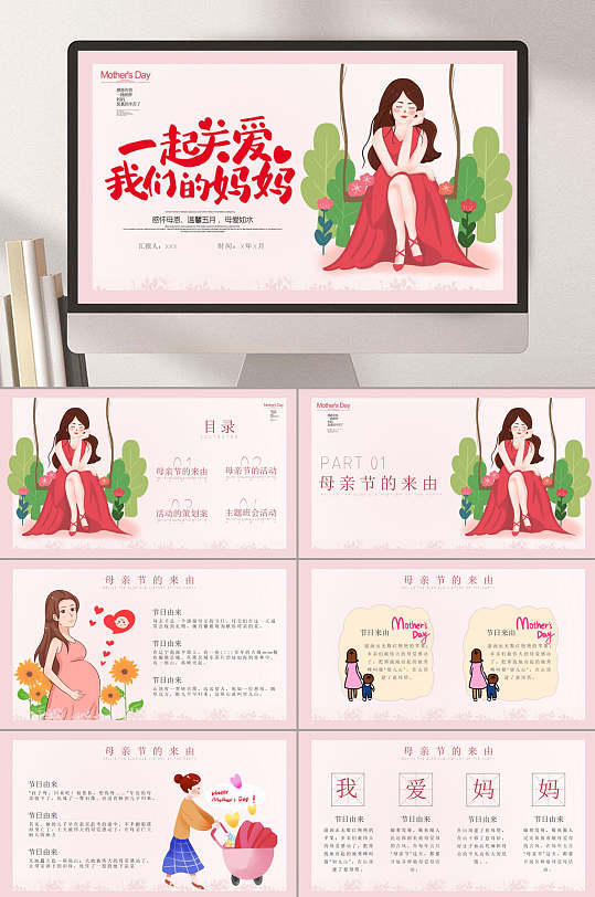 一起关爱我们的妈妈母亲节节日ppt
