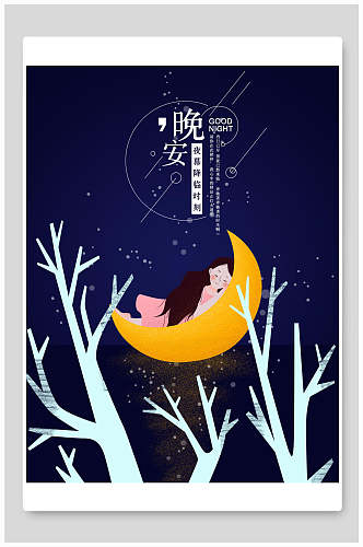 月亮船手绘深色晚安文艺海报