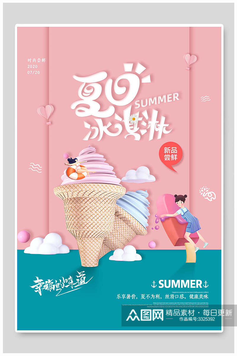 蓝粉色清新浪漫冰淇淋甜品海报素材