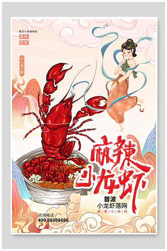 麻辣小龙虾地方美食海报