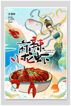 中国风麻辣小龙虾地方美食海报