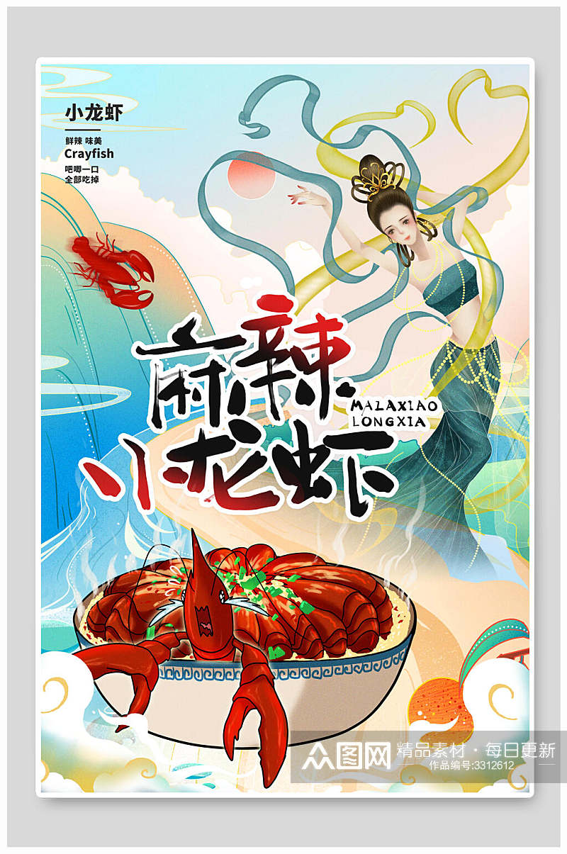 中国风麻辣小龙虾地方美食海报素材