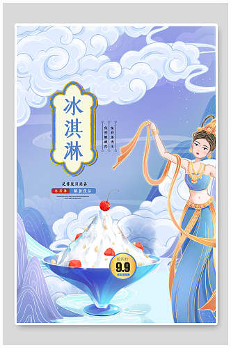 中国风冰淇淋地方美食海报