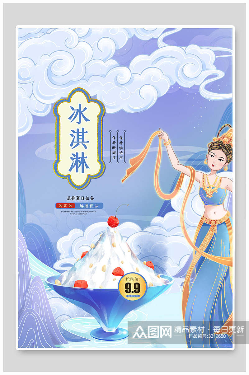 中国风冰淇淋地方美食海报素材