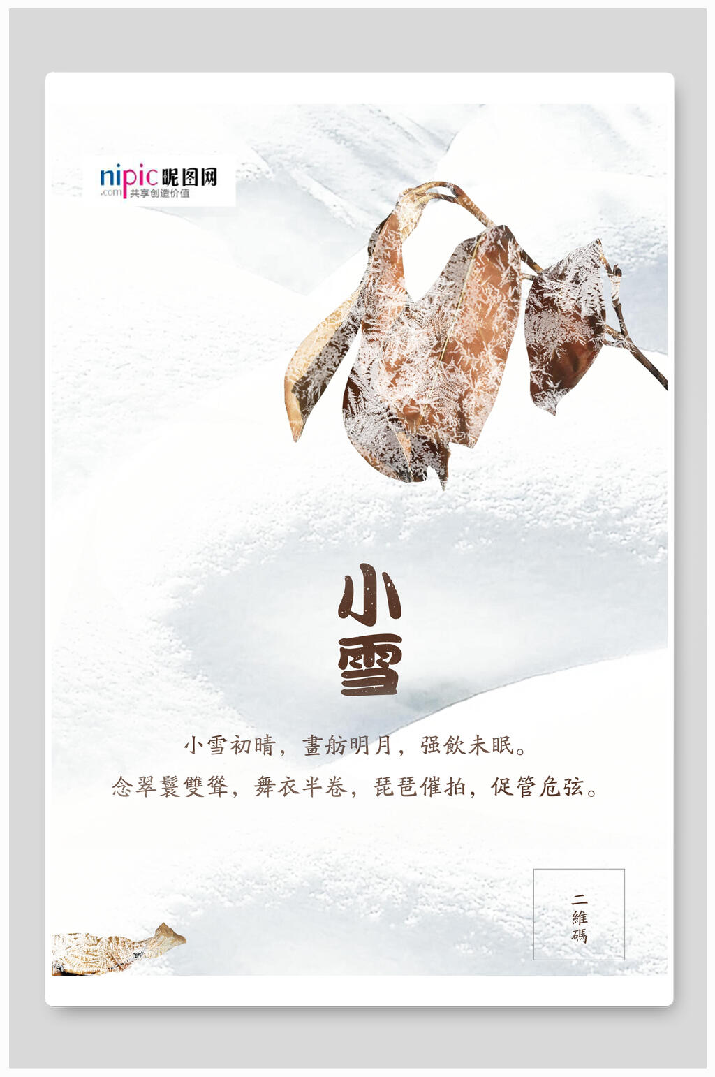 简约清新二十四节气小雪唯美节日海报素材