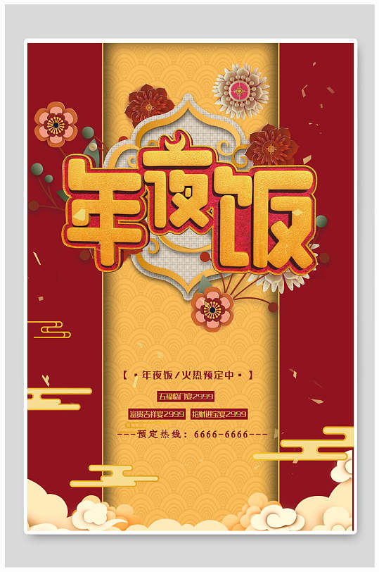 中国风祥云花朵红色年夜饭海报
