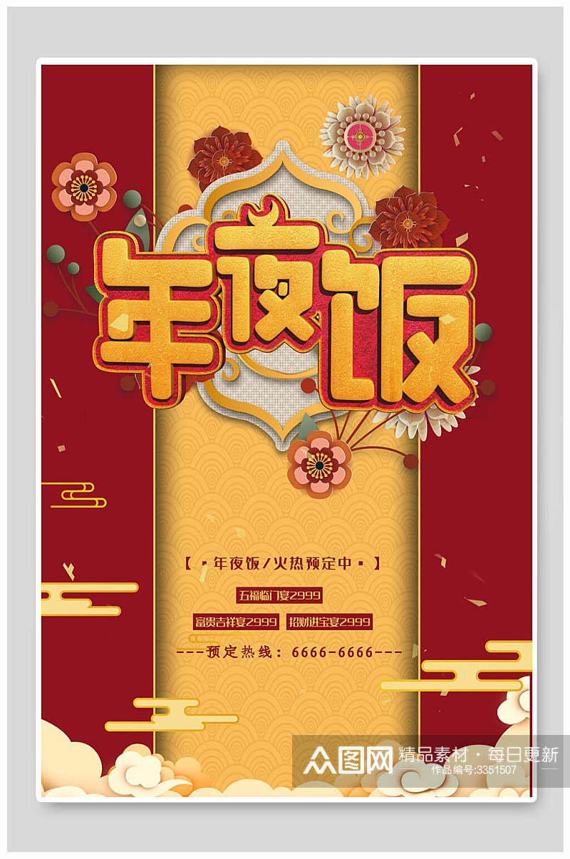 中国风祥云花朵红色年夜饭海报素材