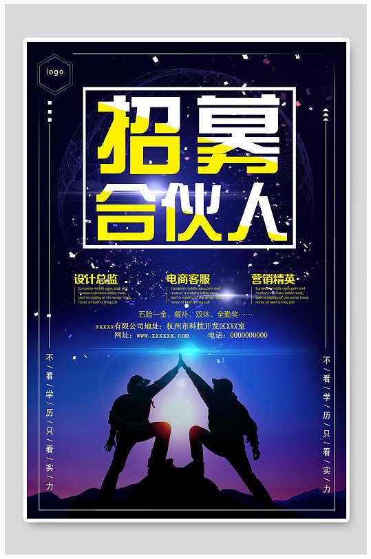 合伙人梦幻星空渐变黑招聘纳才海报