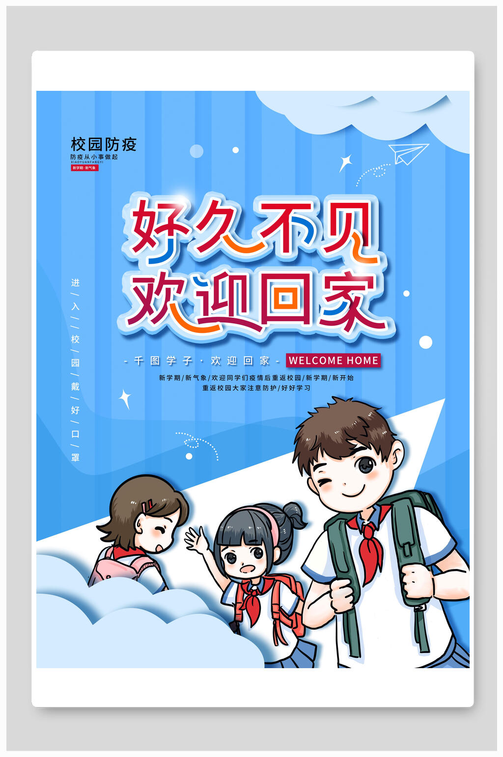 好久不见欢迎 孩童蓝开学季海报素材