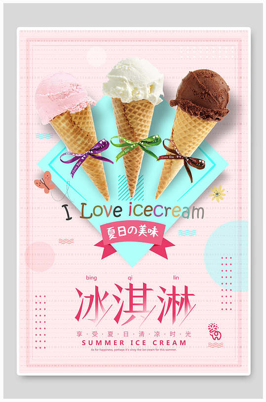 粉色浪漫梦幻冰淇淋甜品海报