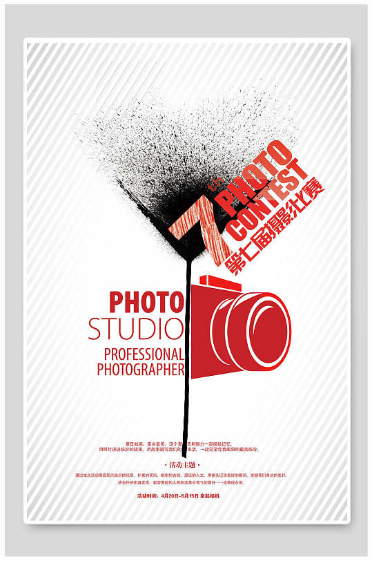 创意简约艺术摄影大赛海报