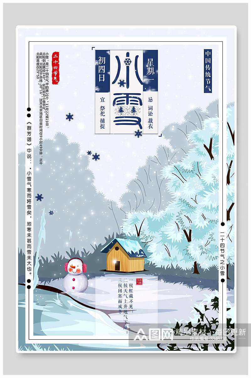 中国风大气小雪节气海报设计模板素材