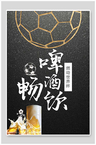 黑底啤酒世界杯足球比赛海报