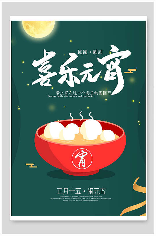绿色喜乐元宵海报