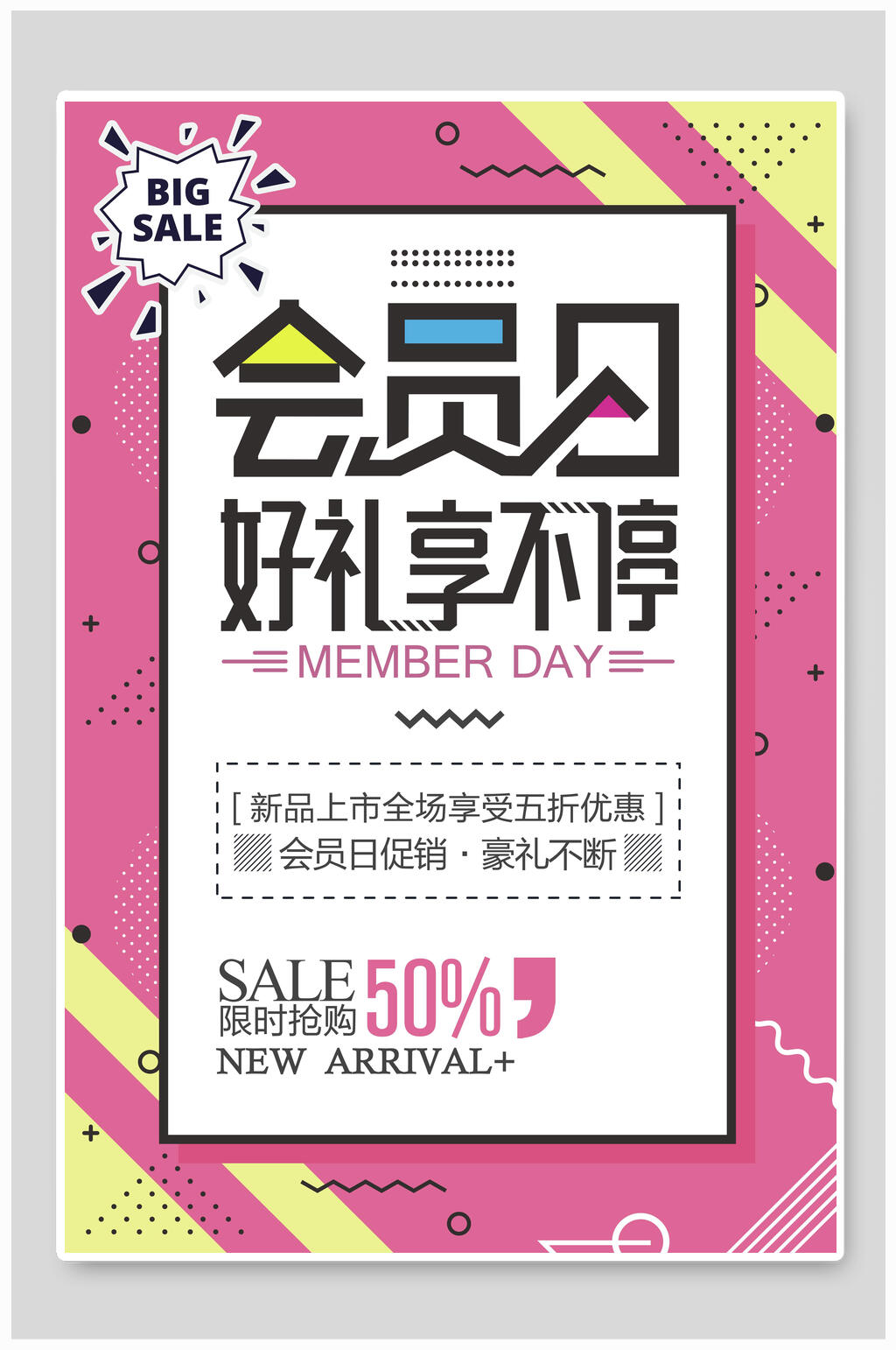 会员日好礼享不停促销店铺招募海报素材