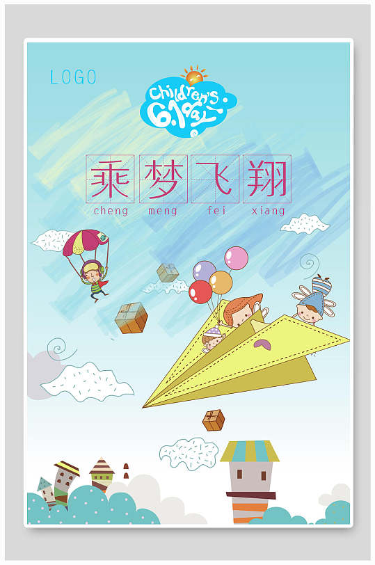 卡通经典乘梦飞翔纸飞机海报