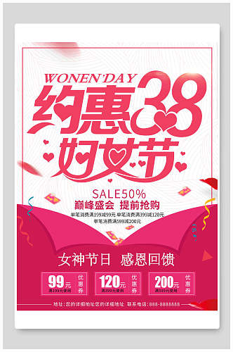 约惠38妇女节海报